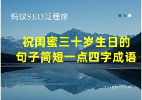 祝闺蜜三十岁生日的句子简短一点四字成语