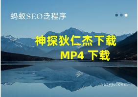 神探狄仁杰下载 MP4 下载