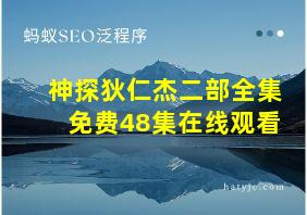 神探狄仁杰二部全集免费48集在线观看