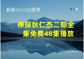 神探狄仁杰二部全集免费48集播放