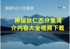 神探狄仁杰分集简介内容大全视频下载