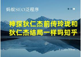 神探狄仁杰前传玲珑和狄仁杰结局一样吗知乎