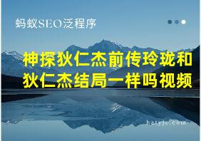 神探狄仁杰前传玲珑和狄仁杰结局一样吗视频