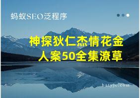 神探狄仁杰情花金人案50全集潦草