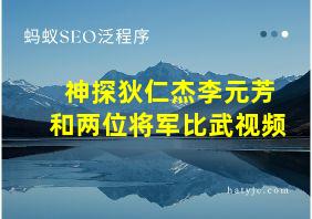 神探狄仁杰李元芳和两位将军比武视频