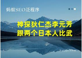 神探狄仁杰李元芳跟两个日本人比武