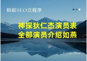 神探狄仁杰演员表全部演员介绍如燕