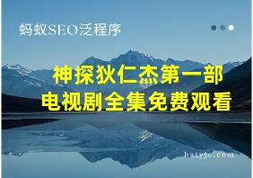 神探狄仁杰第一部电视剧全集免费观看