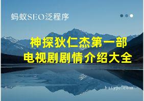 神探狄仁杰第一部电视剧剧情介绍大全