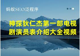 神探狄仁杰第一部电视剧演员表介绍大全视频