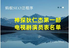 神探狄仁杰第一部电视剧演员表名单