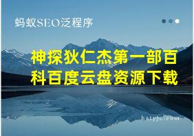 神探狄仁杰第一部百科百度云盘资源下载