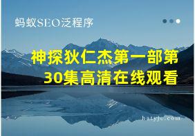 神探狄仁杰第一部第30集高清在线观看