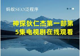 神探狄仁杰第一部第5集电视剧在线观看