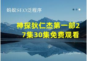 神探狄仁杰第一部27集30集免费观看