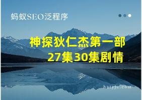 神探狄仁杰第一部27集30集剧情