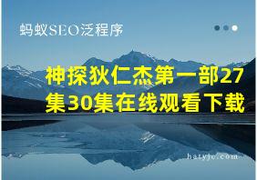 神探狄仁杰第一部27集30集在线观看下载