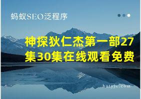 神探狄仁杰第一部27集30集在线观看免费