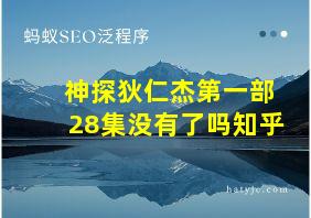 神探狄仁杰第一部28集没有了吗知乎