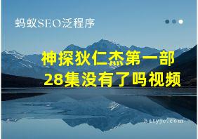 神探狄仁杰第一部28集没有了吗视频