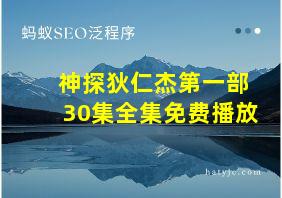 神探狄仁杰第一部30集全集免费播放