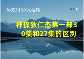 神探狄仁杰第一部30集和27集的区别