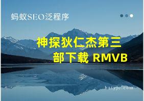 神探狄仁杰第三部下载 RMVB