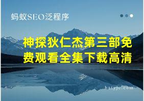 神探狄仁杰第三部免费观看全集下载高清