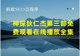 神探狄仁杰第三部免费观看在线播放全集