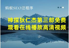 神探狄仁杰第三部免费观看在线播放高清视频