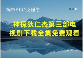 神探狄仁杰第三部电视剧下载全集免费观看