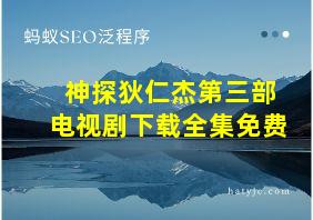 神探狄仁杰第三部电视剧下载全集免费