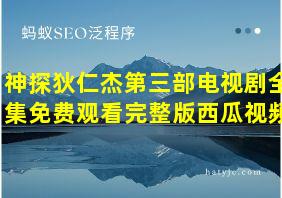 神探狄仁杰第三部电视剧全集免费观看完整版西瓜视频