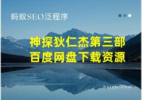 神探狄仁杰第三部百度网盘下载资源