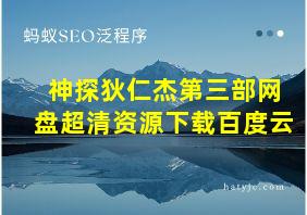 神探狄仁杰第三部网盘超清资源下载百度云