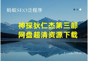 神探狄仁杰第三部网盘超清资源下载