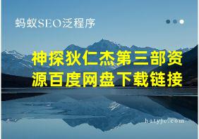 神探狄仁杰第三部资源百度网盘下载链接