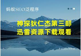 神探狄仁杰第三部迅雷资源下载观看