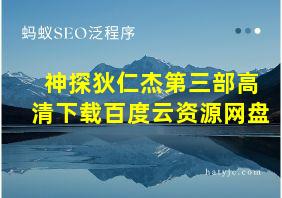 神探狄仁杰第三部高清下载百度云资源网盘