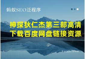 神探狄仁杰第三部高清下载百度网盘链接资源