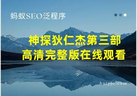 神探狄仁杰第三部高清完整版在线观看