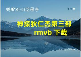 神探狄仁杰第三部 rmvb 下载