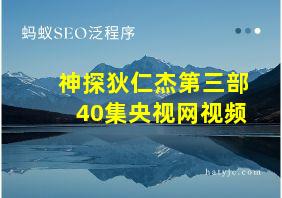 神探狄仁杰第三部40集央视网视频