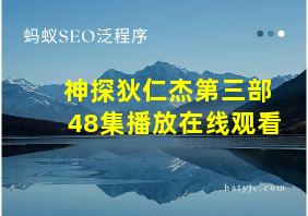 神探狄仁杰第三部48集播放在线观看