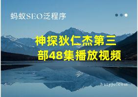 神探狄仁杰第三部48集播放视频