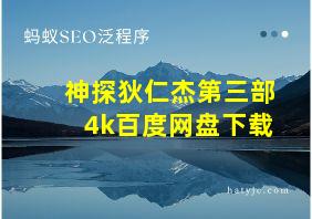 神探狄仁杰第三部4k百度网盘下载