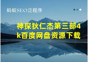 神探狄仁杰第三部4k百度网盘资源下载