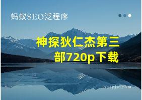 神探狄仁杰第三部720p下载