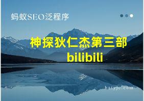 神探狄仁杰第三部bilibili