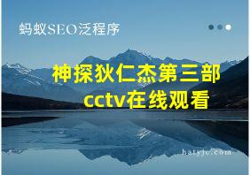 神探狄仁杰第三部cctv在线观看